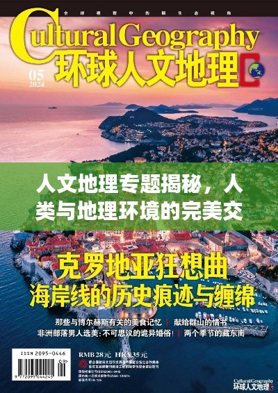 人文地理专题揭秘，人类与地理环境的完美交融之旅