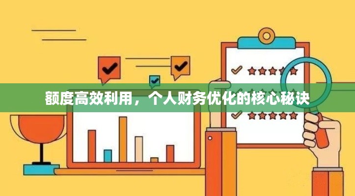 额度高效利用，个人财务优化的核心秘诀