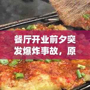 餐厅开业前夕突发爆炸事故，原因解析与应对策略