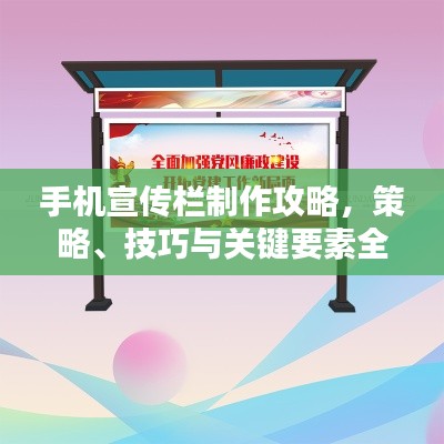 手机宣传栏制作攻略，策略、技巧与关键要素全解析