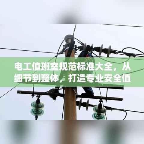 电工值班室规范标准大全,从细节到整体,打造专业安全值班环境!