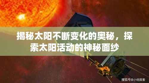 揭秘太阳不断变化的奥秘，探索太阳活动的神秘面纱