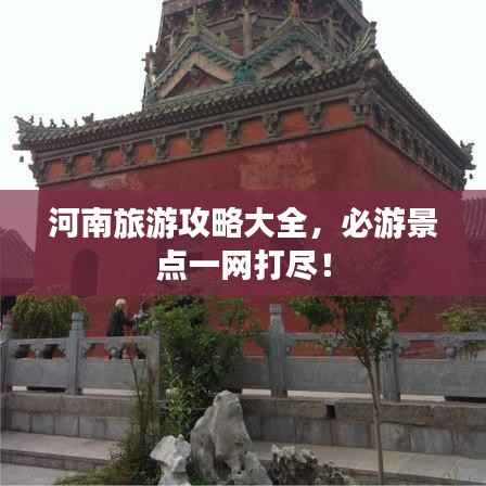 河南旅游攻略大全，必游景点一网打尽！