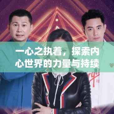 一心之执着，探索内心世界的力量与持续探索之旅