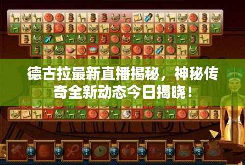 德古拉最新直播揭秘，神秘传奇全新动态今日揭晓！