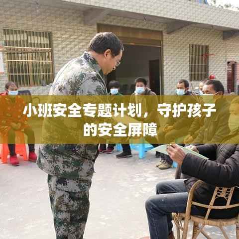 小班安全专题计划，守护孩子的安全屏障