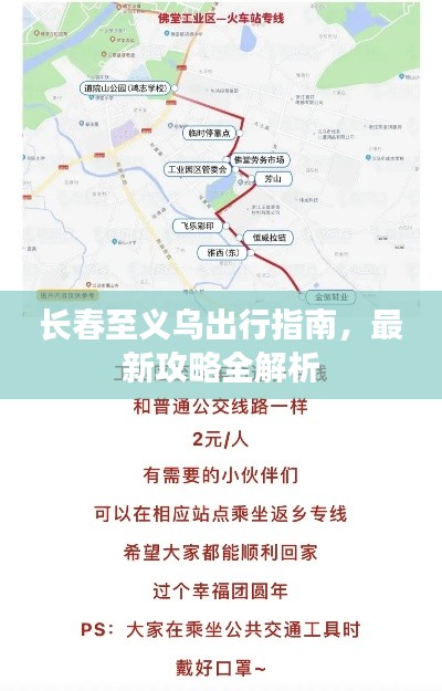 长春至义乌出行指南，最新攻略全解析