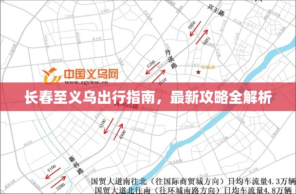 长春至义乌出行指南,最新攻略全解析