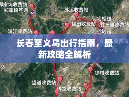 长春至义乌出行指南,最新攻略全解析