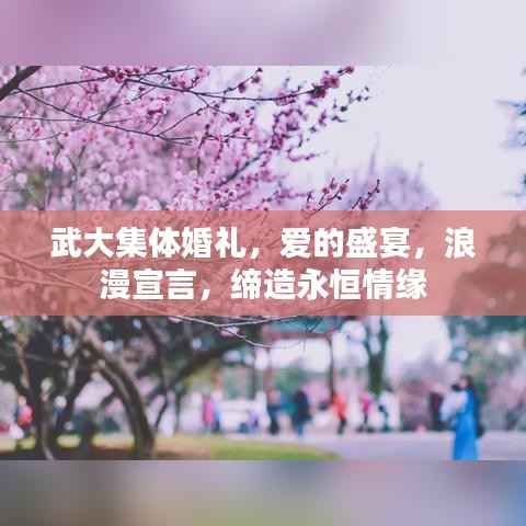 武大集体婚礼，爱的盛宴，浪漫宣言，缔造永恒情缘