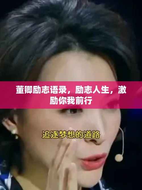 董卿励志语录,励志人生,激励你我前行