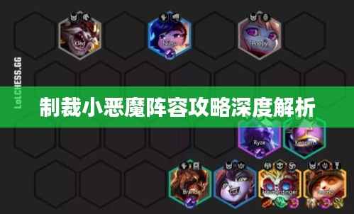 制裁小恶魔阵容攻略深度解析