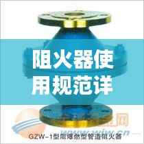 阻火器使用规范详解，安全操作指南