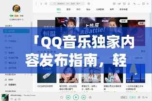 「QQ音乐独家内容发布指南，轻松掌握发布独家音乐的秘诀！」