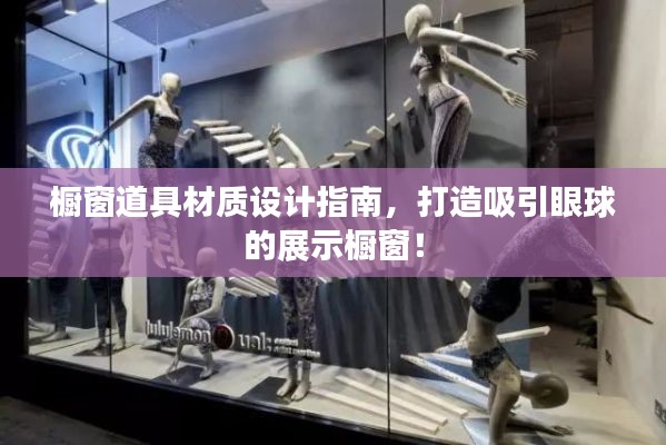 橱窗道具材质设计指南，打造吸引眼球的展示橱窗！