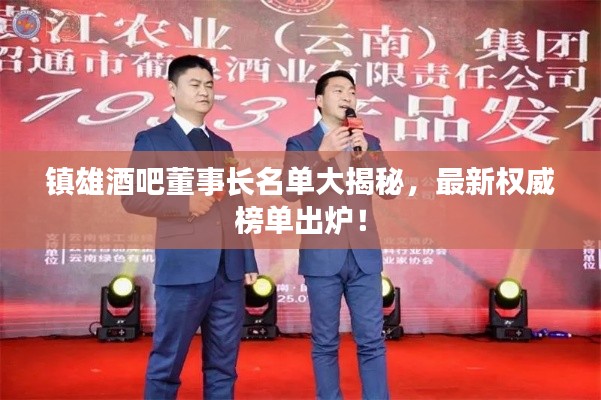 镇雄酒吧董事长名单大揭秘，最新权威榜单出炉！