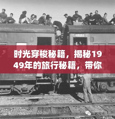 时光穿梭秘籍，揭秘1949年的旅行秘籍，带你重温历史之旅