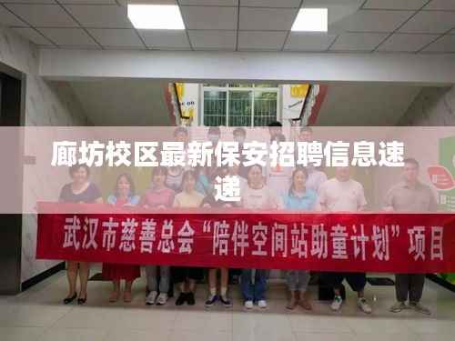 廊坊校区最新保安招聘信息速递