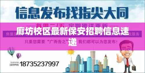 廊坊校区最新保安招聘信息速递