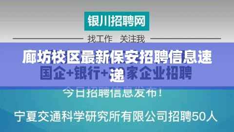 廊坊校区最新保安招聘信息速递