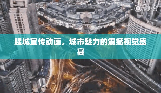 腥城宣传动画，城市魅力的震撼视觉盛宴