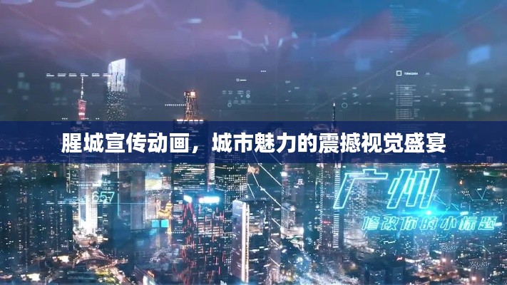 腥城宣传动画,城市魅力的震撼视觉盛宴