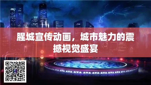 腥城宣传动画,城市魅力的震撼视觉盛宴