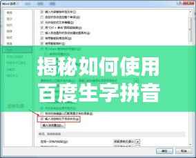 揭秘如何使用百度生字拼音工具,轻松探索新知领域