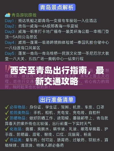 西安至青岛出行指南，最新交通攻略