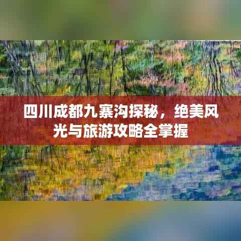 四川成都九寨沟探秘，绝美风光与旅游攻略全掌握