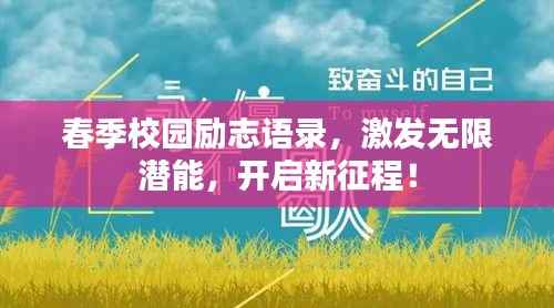 春季校园励志语录，激发无限潜能，开启新征程！