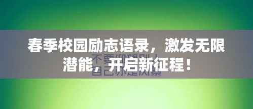 春季校园励志语录,激发无限潜能,开启新征程!
