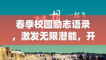 春季校园励志语录,激发无限潜能,开启新征程!