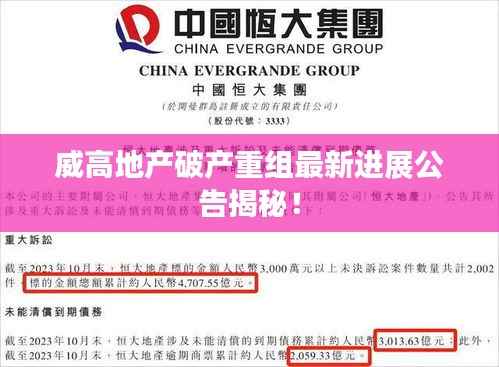威高地产破产重组最新进展公告揭秘!