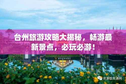 台州旅游攻略大揭秘，畅游最新景点，必玩必游！