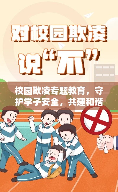 校园欺凌专题教育，守护学子安全，共建和谐校园