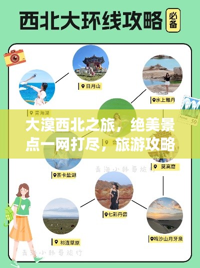 大漠西北之旅，绝美景点一网打尽，旅游攻略大揭秘！