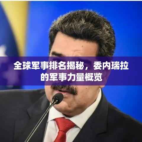 全球军事排名揭秘，委内瑞拉的军事力量概览