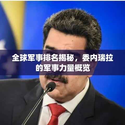 全球军事排名揭秘,委内瑞拉的军事力量概览