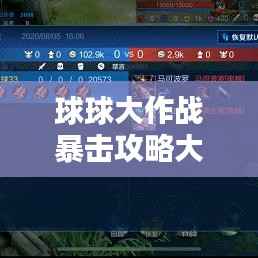 球球大作战暴击攻略大揭秘，最新指南助你轻松上分！