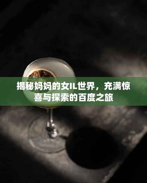 揭秘妈妈的女IL世界，充满惊喜与探索的百度之旅