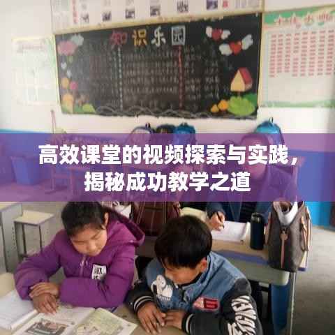 高效课堂的视频探索与实践，揭秘成功教学之道