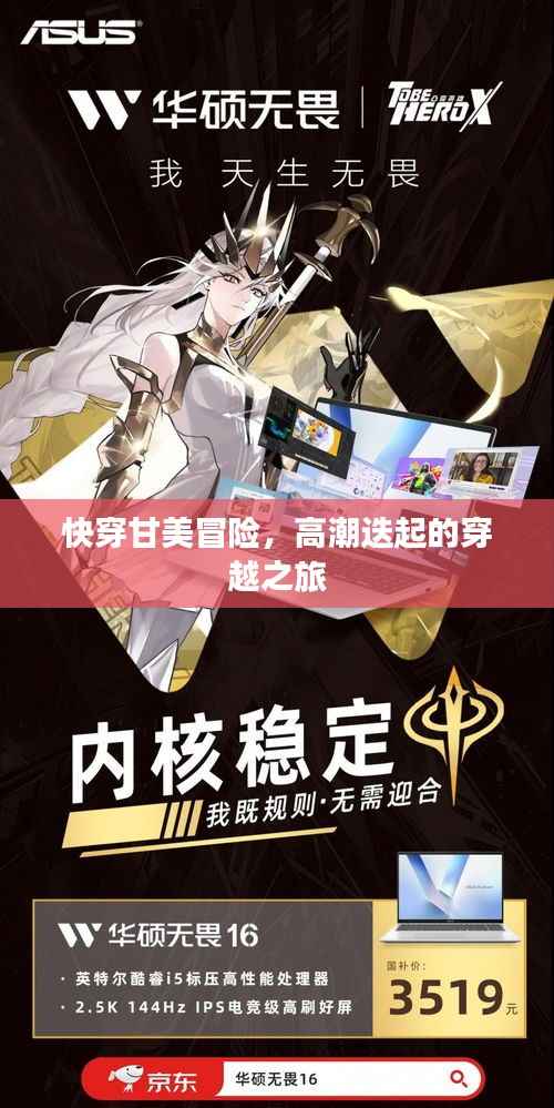 快穿甘美冒险，高潮迭起的穿越之旅