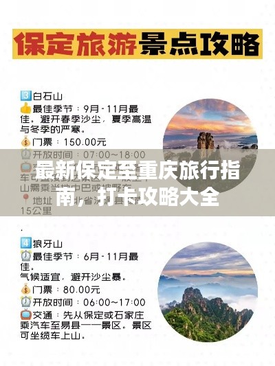 最新保定至重庆旅行指南，打卡攻略大全
