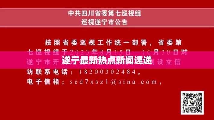 遂宁最新热点新闻速递