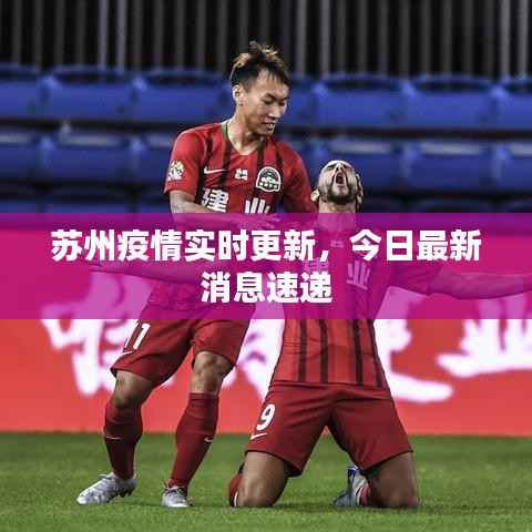 苏州疫情实时更新,今日最新消息速递