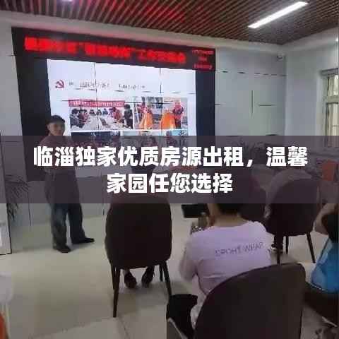 临淄独家优质房源出租，温馨家园任您选择