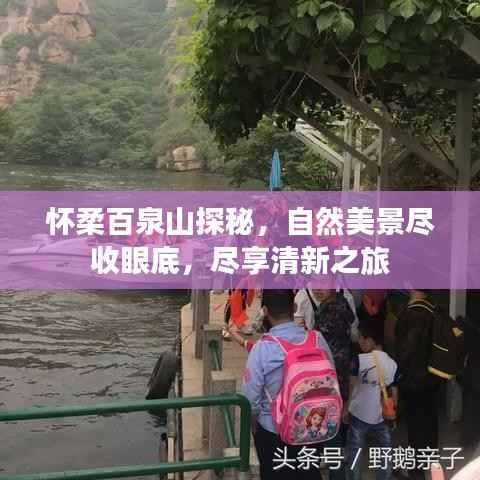 怀柔百泉山探秘，自然美景尽收眼底，尽享清新之旅