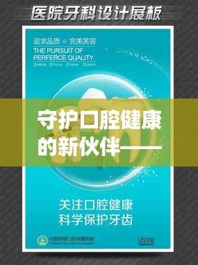 守护口腔健康的新伙伴——牙宣传图袋亮相!