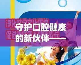 守护口腔健康的新伙伴——牙宣传图袋亮相!